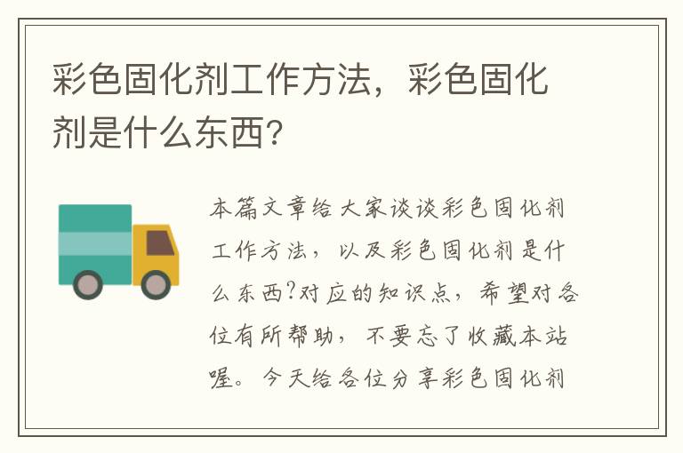 彩色固化剂工作方法,彩色固化剂是什么东西?
