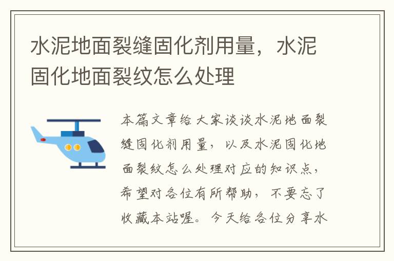 水泥地面裂缝固化剂用量,水泥固化地面裂纹怎么处理