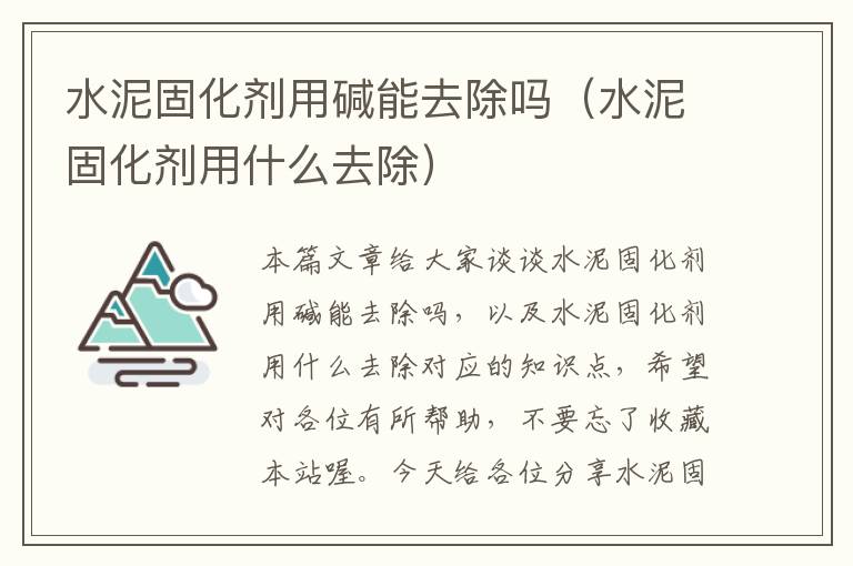 水泥固化剂用碱能去除吗(水泥固化剂用什么去除)