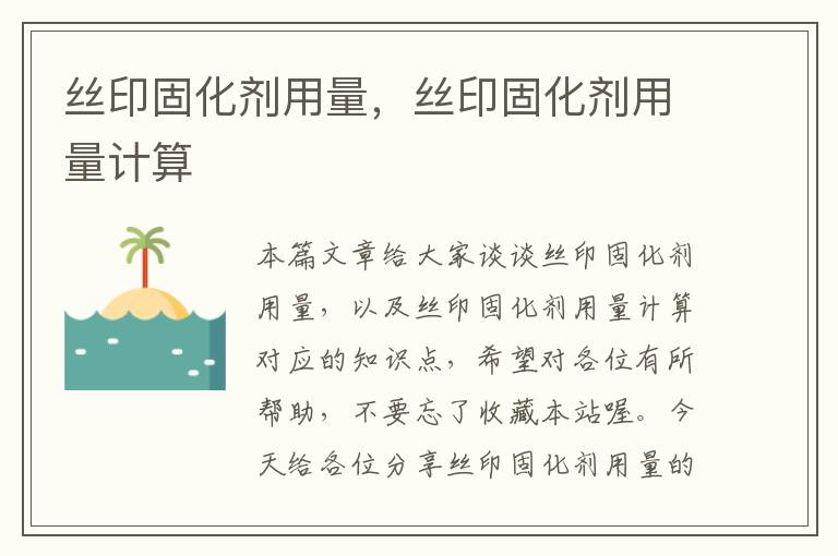 丝印固化剂用量,丝印固化剂用量计算