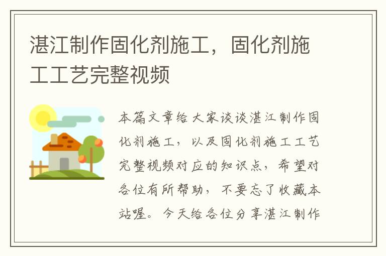 湛江制作固化剂施工,固化剂施工工艺完整视频