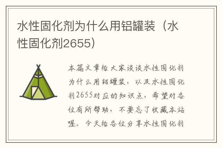水性固化剂为什么用铝罐装(水性固化剂2655)