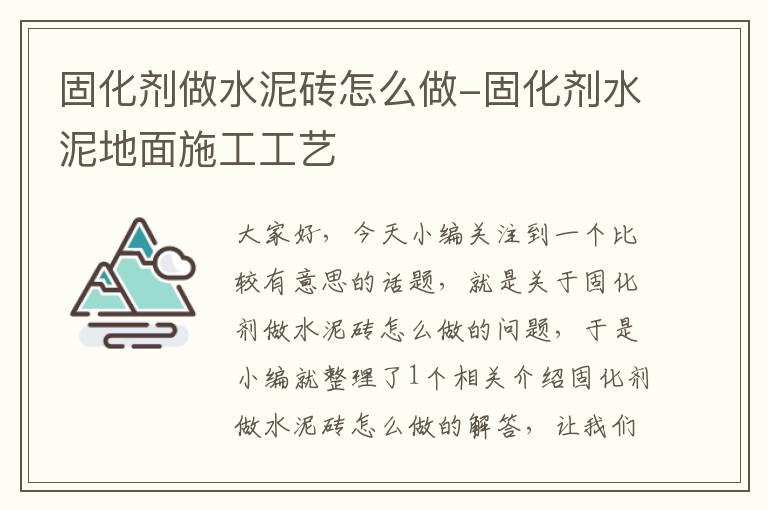 固化剂做水泥砖怎么做-固化剂水泥地面施工工艺