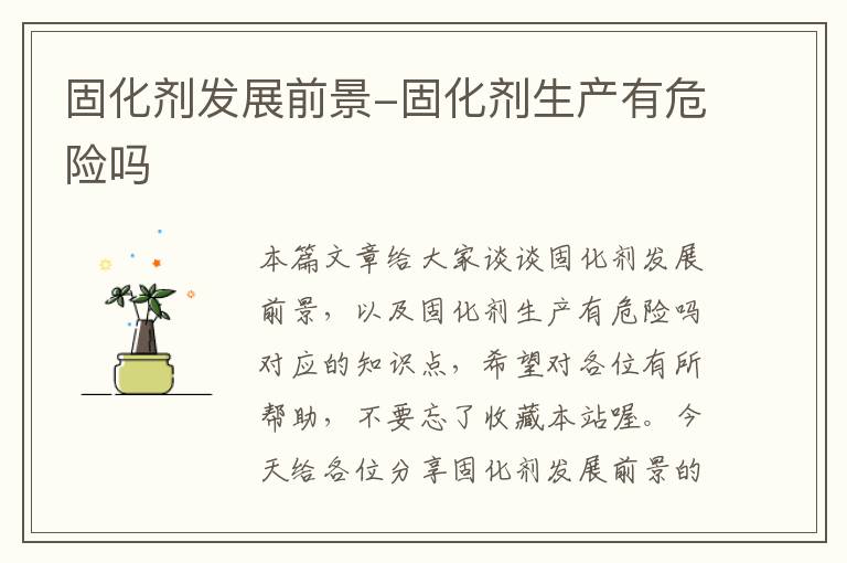 固化剂发展前景-固化剂生产有危险吗