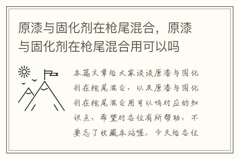 原漆与固化剂在枪尾混合,原漆与固化剂在枪尾混合用可以吗