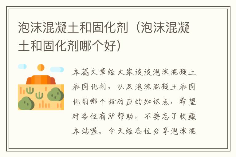 泡沫混凝土和固化剂(泡沫混凝土和固化剂哪个好)