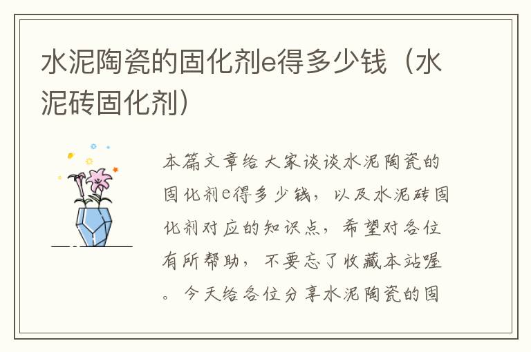水泥陶瓷的固化剂e得多少钱(水泥砖固化剂)
