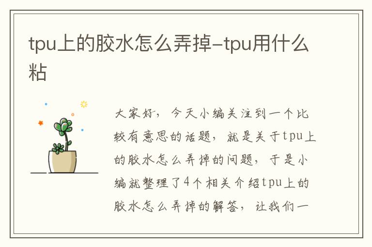 tpu上的胶水怎么弄掉-tpu用什么粘