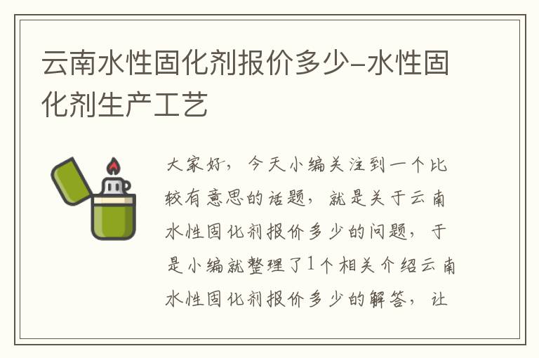 云南水性固化剂报价多少-水性固化剂生产工艺