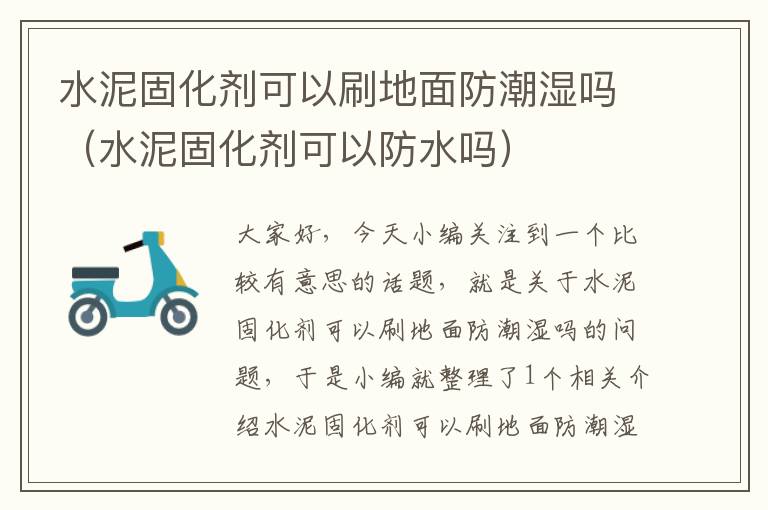 水泥固化剂可以刷地面防潮湿吗(水泥固化剂可以防水吗)