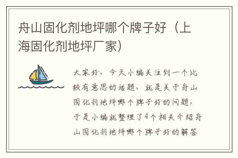 舟山固化剂地坪哪个牌子好(上海固化剂地坪厂家)