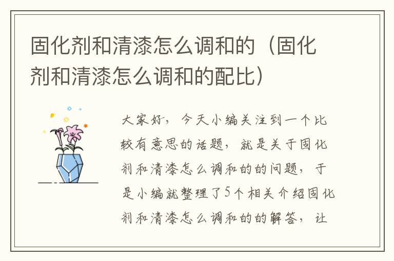 固化剂和清漆怎么调和的(固化剂和清漆怎么调和的配比)
