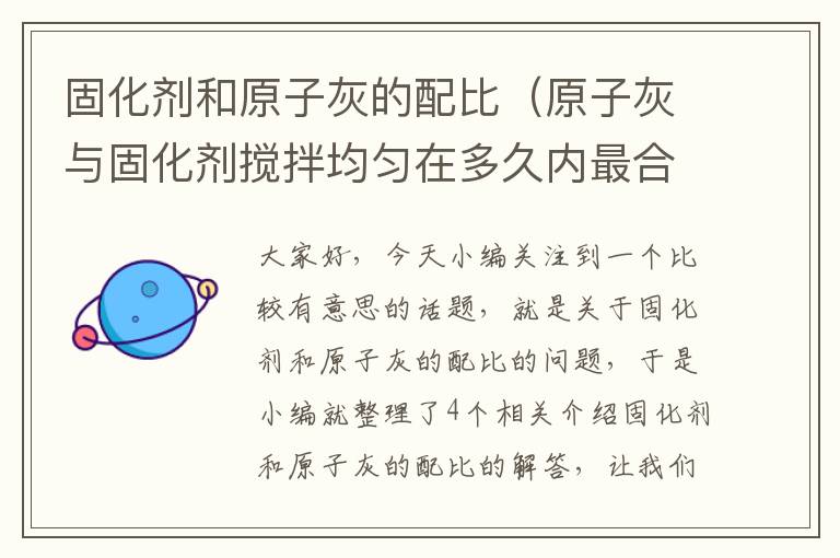 固化剂和原子灰的配比(原子灰与固化剂搅拌均匀在多久内最合适)