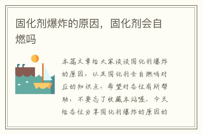 固化剂爆炸的原因,固化剂会自燃吗