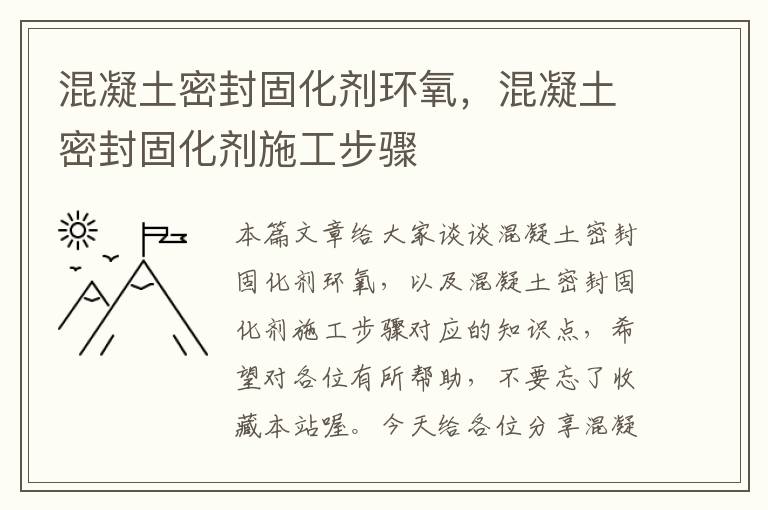 混凝土密封固化剂环氧,混凝土密封固化剂施工步骤