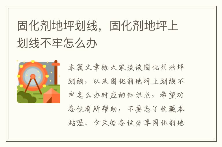 固化剂地坪划线,固化剂地坪上划线不牢怎么办