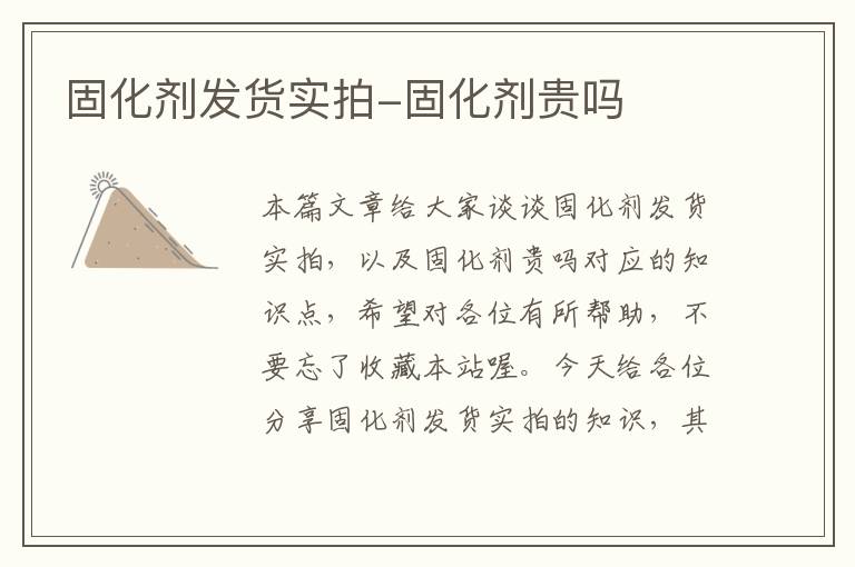 固化剂发货实拍-固化剂贵吗