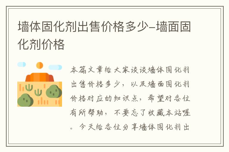 墙体固化剂出售价格多少-墙面固化剂价格