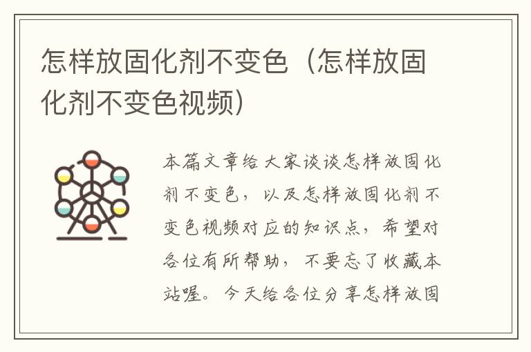 怎样放固化剂不变色(怎样放固化剂不变色视频)