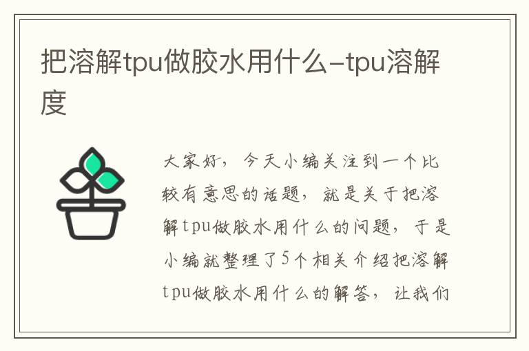 把溶解tpu做胶水用什么-tpu溶解度