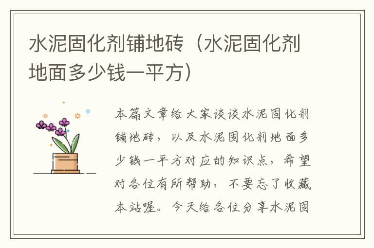 水泥固化剂铺地砖(水泥固化剂地面多少钱一平方)