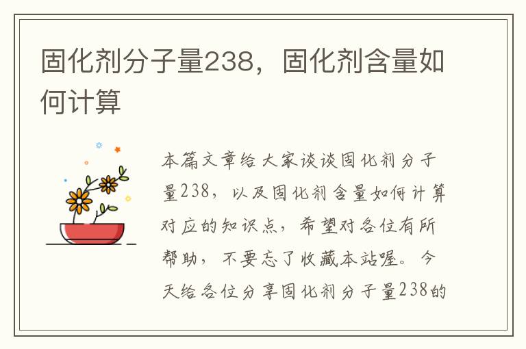 固化剂分子量238,固化剂含量如何计算