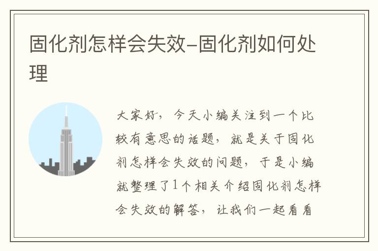 固化剂怎样会失效-固化剂如何处理
