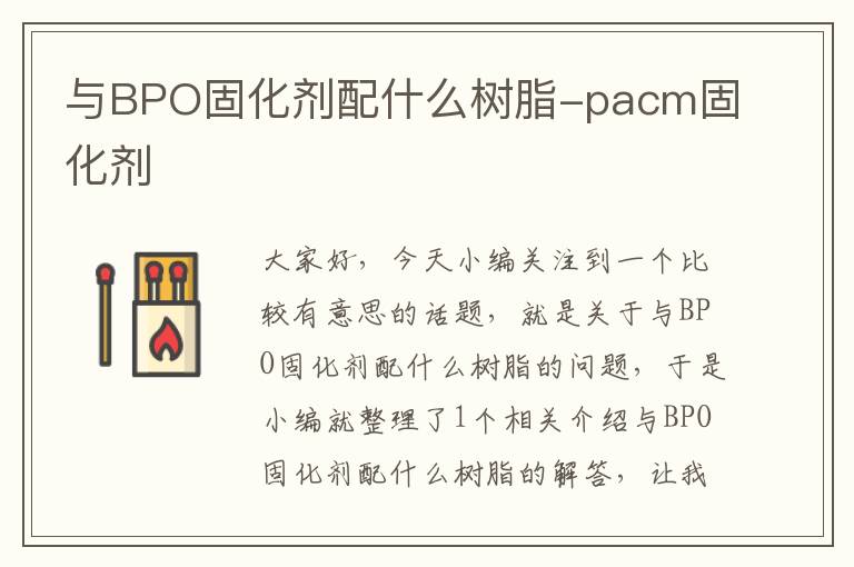 与BPO固化剂配什么树脂-pacm固化剂