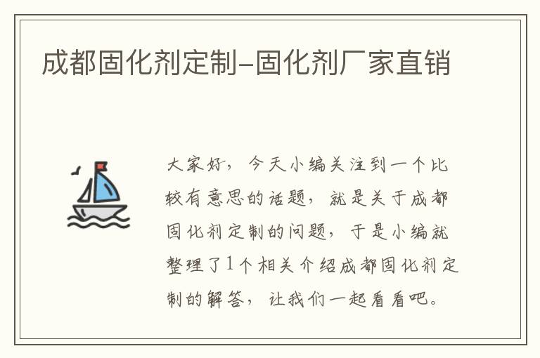 成都固化剂定制-固化剂厂家直销
