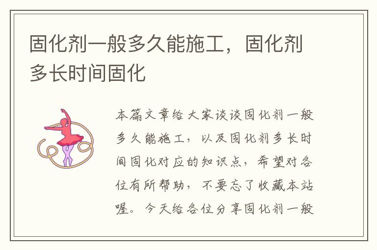 固化剂一般多久能施工,固化剂多长时间固化