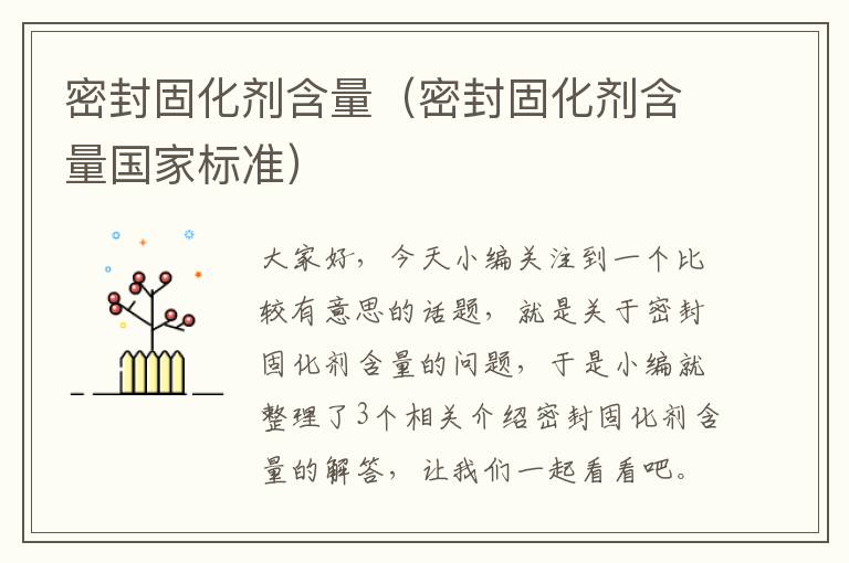 密封固化剂含量(密封固化剂含量国家标准)