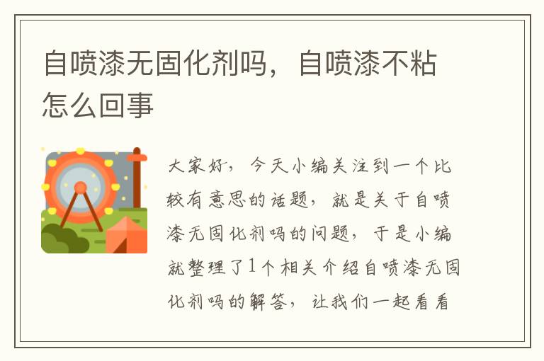 自喷漆无固化剂吗，自喷漆不粘怎么回事