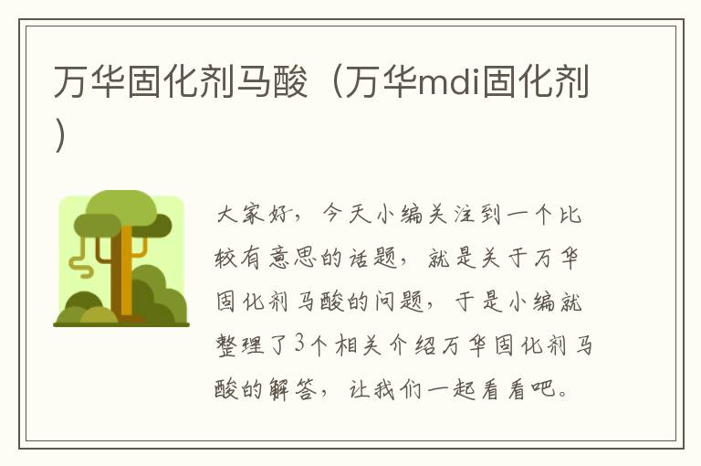 万华固化剂马酸(万华mdi固化剂)