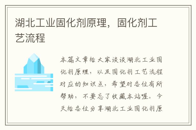 湖北工业固化剂原理,固化剂工艺流程