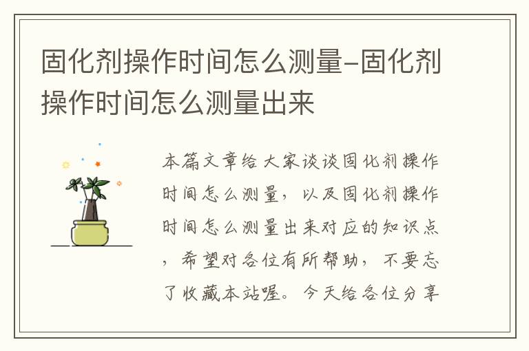 固化剂操作时间怎么测量-固化剂操作时间怎么测量出来