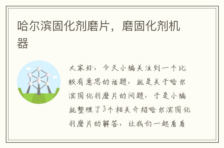 哈尔滨固化剂磨片,磨固化剂机器