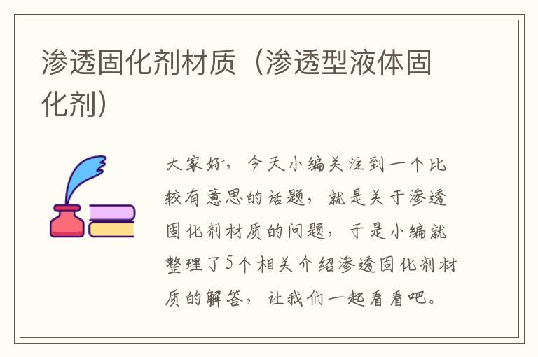 渗透固化剂材质(渗透型液体固化剂)