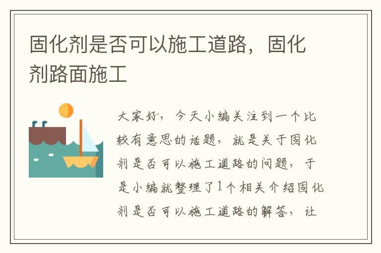 固化剂是否可以施工道路,固化剂路面施工