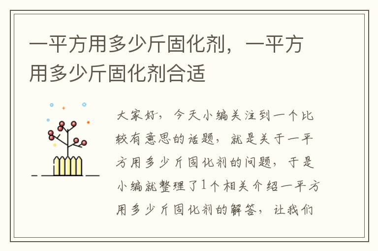 一平方用多少斤固化剂,一平方用多少斤固化剂合适