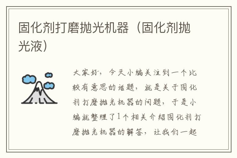 固化剂打磨抛光机器(固化剂抛光液)
