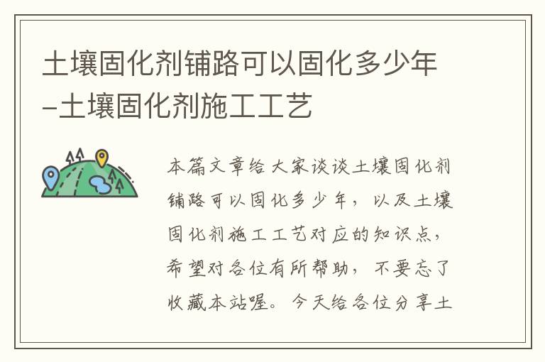 土壤固化剂铺路可以固化多少年-土壤固化剂施工工艺