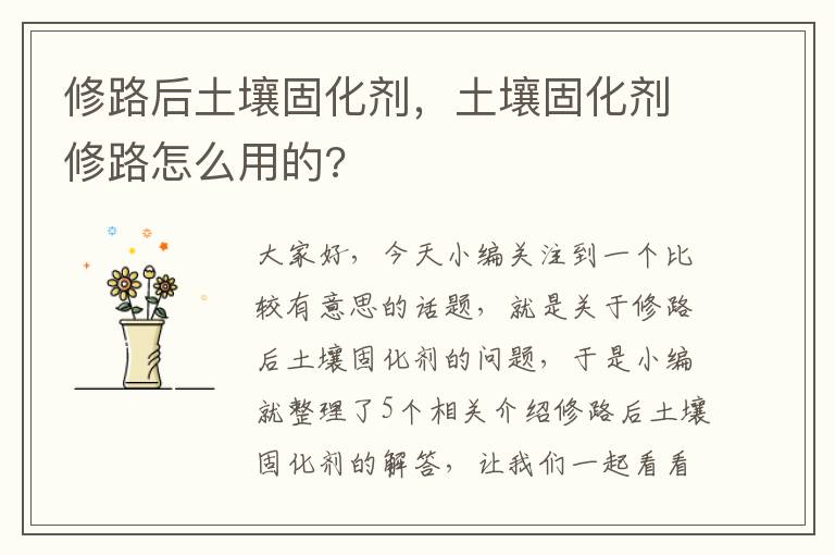 修路后土壤固化剂,土壤固化剂修路怎么用的?