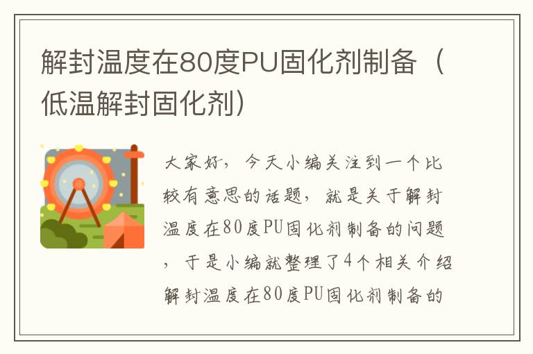 解封温度在80度PU固化剂制备(低温解封固化剂)
