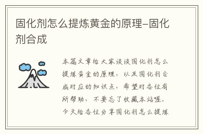 固化剂怎么提炼黄金的原理-固化剂合成