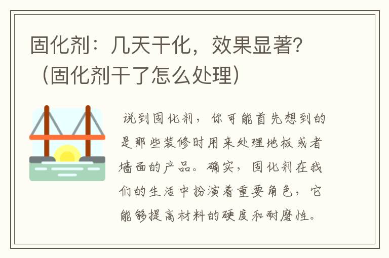 固化剂:几天干化,效果显著?(固化剂干了怎么处理)