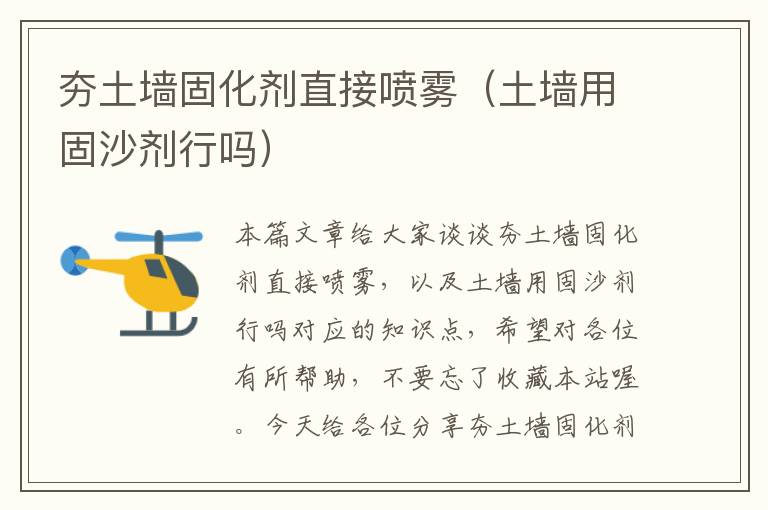 夯土墙固化剂直接喷雾(土墙用固沙剂行吗)