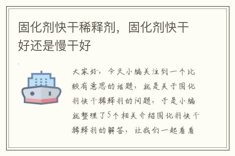 固化剂快干稀释剂,固化剂快干好还是慢干好