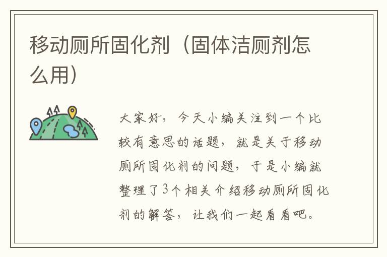移动厕所固化剂(固体洁厕剂怎么用)