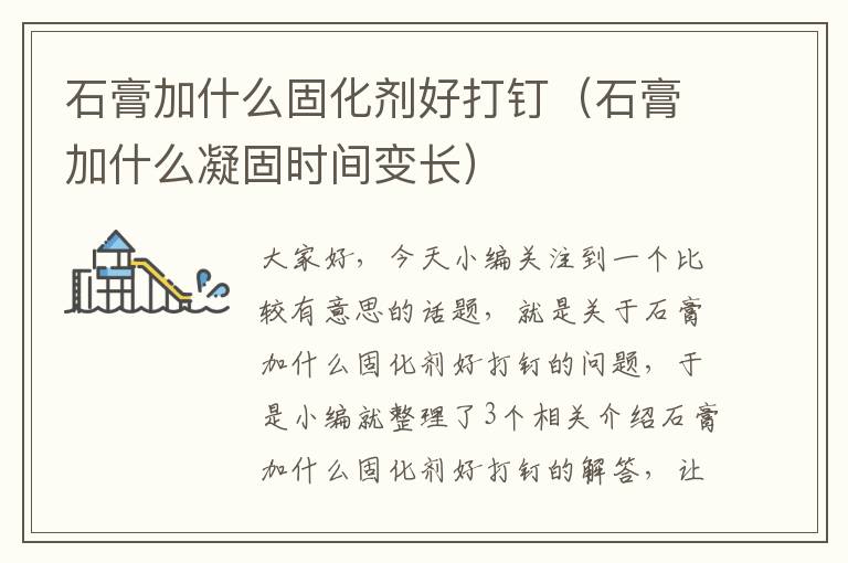 石膏加什么固化剂好打钉(石膏加什么凝固时间变长)