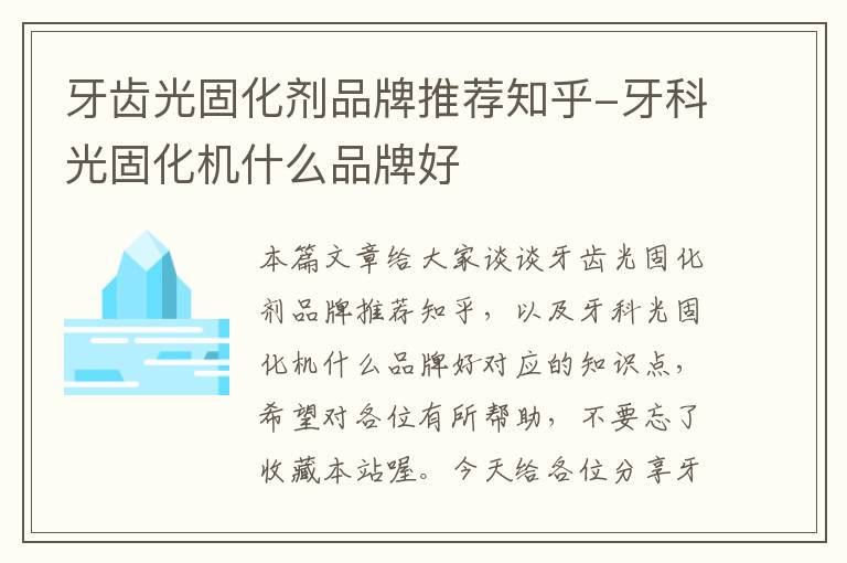 牙齿光固化剂品牌推荐知乎-牙科光固化机什么品牌好